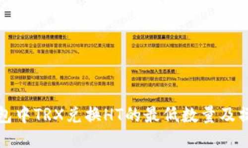 : TP钱包中TRX兑换HT的最低数量及操作指南