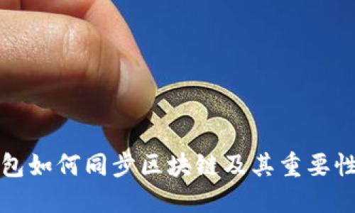 冷钱包如何同步区块链及其重要性详解