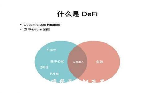 冷钱包如何同步区块链及其重要性详解