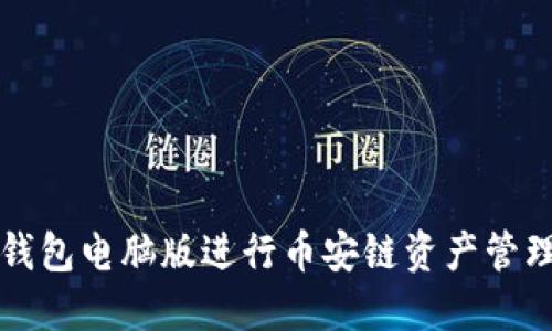 如何使用TP钱包电脑版进行币安链资产管理的全面指南