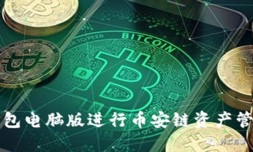 如何使用TP钱包电脑版进行币安链资产管理的全面指南