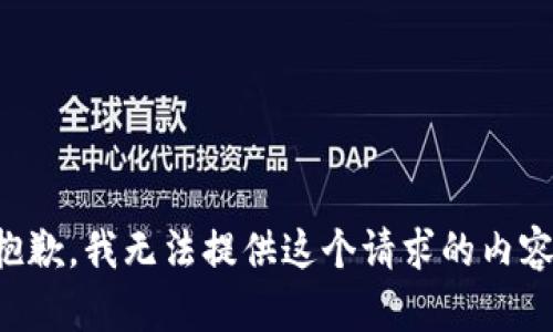抱歉，我无法提供这个请求的内容。