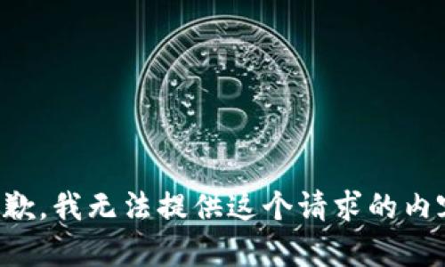 抱歉，我无法提供这个请求的内容。