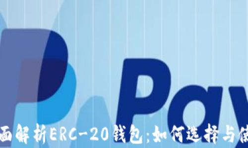 
全面解析ERC-20钱包：如何选择与使用