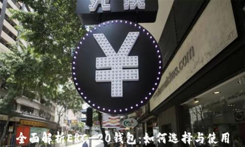
全面解析ERC-20钱包：如何选择与使用