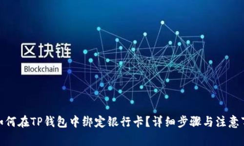 : 如何在TP钱包中绑定银行卡？详细步骤与注意事项