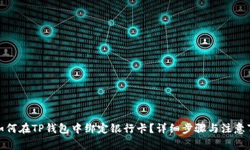 : 如何在TP钱包中绑定银行卡？详细步骤与注意事项