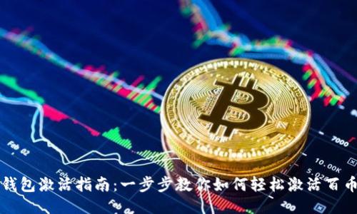 百币网钱包激活指南：一步步教你如何轻松激活百币网钱包