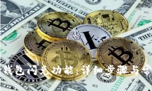 如何关闭TP钱包闪兑功能：详细步骤与常见问题解答