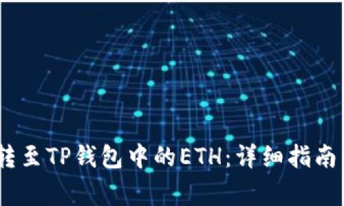  如何将TRC20转至TP钱包中的ETH：详细指南与常见问题解析