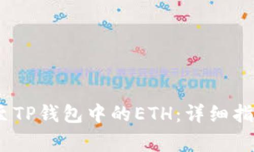  如何将TRC20转至TP钱包中的ETH：详细指南与常见问题解析