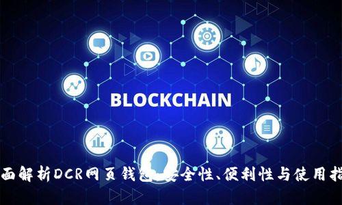 全面解析DCR网页钱包：安全性、便利性与使用指南
