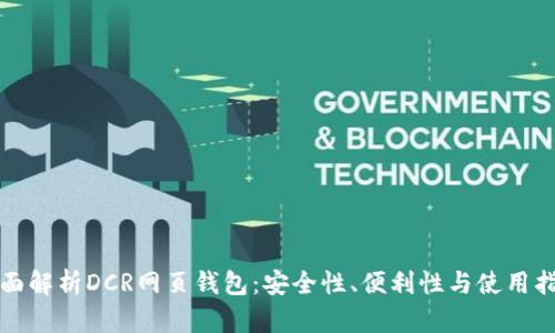 全面解析DCR网页钱包：安全性、便利性与使用指南