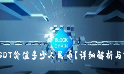 TP钱包100USDT价值多少人民币？详细解析与实时汇率信息