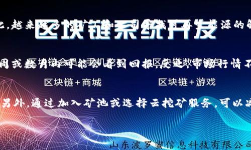   有钱包就能挖币吗？挖币的真相与常见误区/  

 guanjianci 挖币, 数字货币, 钱包, 区块链/ guanjianci 

近年来，随着比特币、以太坊等数字货币的迅猛发展，越来越多的人对挖币产生了浓厚的兴趣。许多人在网上看到“有钱包就能挖币”的说法，不禁思考：挖币到底需要什么条件？钱包在挖币中起到什么作用？我们将在本文中详细探讨这些问题，并纠正一些常见的误解，以便帮助读者更好地理解挖币的本质。

挖币，这一概念最早来源于比特币的生成过程。比特币并不是由中央银行发行的，而是通过一种称为“挖矿”的过程生成的。挖矿的本质是一种计算密集型的工作，挖矿者通过计算复杂的数学问题来验证和记录交易，同时保护区块链网络的安全性。而钱包的作用则是存储和管理这些数字资产，不论是挖币者还是投资者，拥有一个安全的钱包都是必不可少的。

1. 挖币的基本概念
挖币，也叫“矿工”，是指通过使用计算机硬件来执行复杂的计算任务，从而获得加密货币奖励的过程。在比特币网络中，矿工承担着处理和验证交易的责任，并通过“工作量证明”机制进行竞争，以获得新的比特币。挖矿实际上是一场技术与资源的竞争，成功的矿工将会得到一定数量的币作为奖励。

挖矿过程并不是简单地用钱包就能完成的，它需要矿机、矿池的支持以及足够的电力资源。随着越来越多的人参与挖矿，挖矿的难度也在不断增加，形成了一个资源密集型的行业。现在的矿工不仅需要拥有强劲的硬件设备，还需要加入矿池来增加挖矿成功的几率。

2. 钱包在挖矿中的作用
钱包是数字货币交易中不可或缺的一部分。可以将它视为一个安全的账户，用于管理你的数字资产。对于挖矿者来说，钱包不仅方便存储和管理新挖出的币，还在接收奖励时发挥着重要作用。挖矿完成后，系统会将所得币奖励发送到你的钱包地址。

钱包分为热钱包和冷钱包。热钱包连接互联网，使用方便，但安全性相对较弱；冷钱包虽然使用不便，但安全性更高，适合长期存储。挖矿者一般会选择将挖出的币存储在一个安全的冷钱包中，以避免因黑客攻击等原因造成的资产损失。

3. 挖币的工具和技术
想要成功挖矿，首先需要选择合适的硬件。常见的矿机主要分为 ASIC（特定用途集成电路）和GPU（图形处理单元）。ASIC矿机专门用于比特币等特定币种的挖掘，而GPU则更普遍，广泛用于挖掘以太坊等其他数字货币。

除了矿机，矿工还需要下载客户端，加入矿池，设置合适的矿工软件。大部分矿工选择加入矿池是因为单独挖矿的难度太大，加入矿池后，矿工们共享算力和获得的奖励，提高了挖矿成功的几率。

4. 数字货币挖矿的挑战
随着越来越多的人参与挖矿，挖矿的竞争日益激烈。除了硬件的投入，电力消耗也成为一个重要的问题。越来越高的电力成本让很多普通矿工难以支撑，尤其是在电价昂贵的地区，矿工们甚至可能面临亏损。

此外，挖矿对环境影响也备受关注。大量的电力需求和电子垃圾导致了环境问题，区块链行业也正在努力寻求可持续发展的挖矿解决方案，如使用可再生能源或开发能效更高的挖矿技术。

5. 挖币的潜在收益和风险
挖矿虽然有可能带来可观的收益，但同样伴随着不小的风险。收益的波动与市场价格变化密切相关，与其相关的硬件和电力成本也需要矿工逐步评估。在市场行情好的情况下，挖矿可能会获得可观的收益；但在行情低迷时，矿工们手中的数字资产可能会缩水，甚至面临亏损。

此外，区块链技术的快速发展也涉及各种异常情况，比如网络攻击或协议更新。矿工们需要密切关注市场动向，并可能需要随时调整他们的挖矿策略。

6. 挖矿的法律和合规性
随着区块链技术的快速发展，多个国家和地区相继颁布了针对加密货币的法律法规。在进行挖矿之前，矿工需要了解自己所在地的法律规定，确保自己的挖矿活动合法合规。一些国家禁止或限制挖矿，矿工在决定投入前需做好充分的法律咨询。

总结来说，挖矿不是单靠钱包就能实现的，它需要硬件、软件、投资和一定的电力资源。而钱包的主要作用是存储和管理这些通过挖矿获得的数字货币。希望通过本文的讨论能够帮您更好地了解挖币的真相与现状，从而在进入这一行业前做好充分的准备。

常见相关问题解答

Q1: 挖矿需要多少投资？
挖矿所需的投资与多种因素有关，包括所选的硬件设备、网络费用和电力成本。一般而言，专业的挖矿设备价格比较高。ASIC矿机通常价格在几千到几万元不等，而普通的GPU矿机成套的投资也往往要达到几千元甚至上万。在电力成本方面，电价较高地区会增加矿工的负担，因此，在决定投资之前，矿工需要详细评估潜在的回报与风险。

Q2: 挖矿的盈利模式是什么？
挖矿的盈利主要来源于两部分：区块奖励和交易手续费。在比特币网络中，矿工通过挖掘新区块获得的比特币奖励，以及交易用户为交易支付的手续费。这两个收入来源可能因为市场行情的变化、网络频率的调整等原因出现波动。若加密货币市场走强，挖矿的收益可能更为可观；反之，在市场低迷时，矿工们的收入也可能大幅下降。

Q3: 有多少种不同类型的加密货币可以挖？
市面上有数千种不同类型的加密货币，每种币种的挖矿机制和技术要求可能有所不同。目前，最知名的加密货币，如比特币和以太坊，仍然是矿工投资的重点。此外，还有一些较小的币种可能允许更多的矿工参与挖矿。需要注意的是，挖掘不同币种可能需要不同的算法和硬件支持，矿工在选择要挖的币时应该进行充分调研。

Q4: 挖矿对环境有多大影响？
挖矿的电力消耗对环境的影响引起了广泛关注。很多矿工依赖于高能耗的电力供应，大量的电力消耗和电子废弃物产生可能对生态环境造成负面影响。为此，越来越多的矿工和公司寻找可再生能源的解决方案，并努力提高挖矿的能源效率，以期减轻环境负担。国际社会也在讨论如何通过政策手段来引导行业向更可持续的方向发展。

Q5: 挖矿需要多久才能看到回报？
挖矿回报的时间因挖矿的难度及所挖币种的市场行情而异。在理想的条件下，如果矿工能够成功进行有效的挖掘，以及所挖出的币种价格足够高，一般在数周或数月内可能会看到回报。反之，市场行情不佳时，投入成本可能需要更长的时间才能收回。此外，电力费用及运营成本也会影响最终的回报周期。

Q6: 如何选择适合我的挖矿策略？
选择合适的挖矿策略需要多方面的考量。首先，矿工需根据自身资源（如电力、投资预算等）确认可参与的币种。其次，要了解市场行情，评估潜在的挖矿收益。另外，通过加入矿池或选择云挖矿服务，可以减少个人在哈希算力上的投入，增加收益的机会。最后，矿工还应关注安全问题，确保所选的挖矿平台或硬件的安全性，保护自己的数字资产。

通过对以上问题的深入探讨，希望能够帮助有意进入挖矿行业的朋友更好地理解挖矿过程中的种种情况和可能面临的挑战。