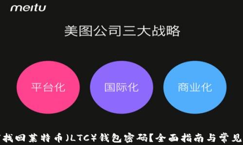 
如何找回莱特币（LTC）钱包密码？全面指南与常见问答