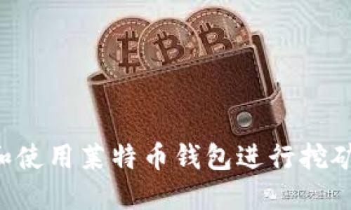 如何选择和使用莱特币钱包进行挖矿：完整指南