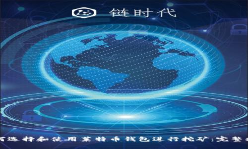 如何选择和使用莱特币钱包进行挖矿：完整指南