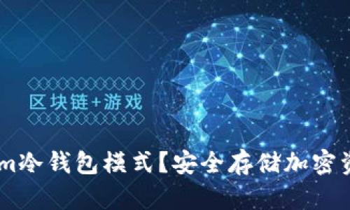 什么是Token.im冷钱包模式？安全存储加密资产的最佳选择
