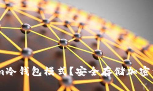 什么是Token.im冷钱包模式？安全存储加密资产的最佳选择
