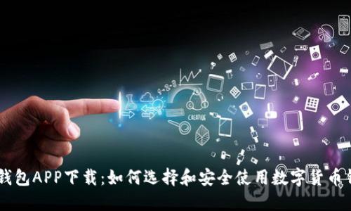 IM钱包APP下载：如何选择和安全使用数字货币钱包