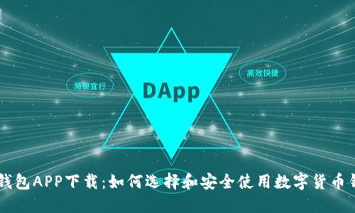IM钱包APP下载：如何选择和安全使用数字货币钱包