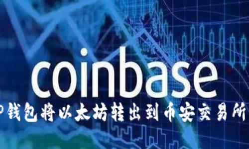 如何通过TP钱包将以太坊转出到币安交易所的详细指南