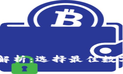 IM炒币钱包深度解析：选择最佳数字货币钱包的指南