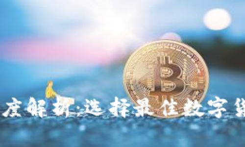 IM炒币钱包深度解析：选择最佳数字货币钱包的指南