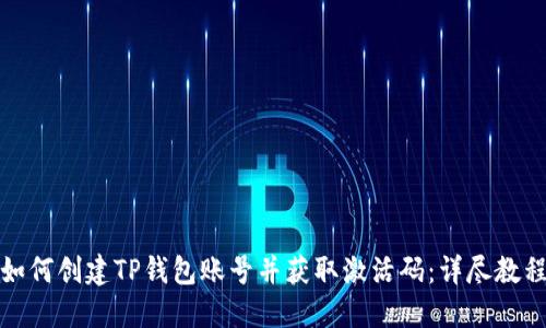 如何创建TP钱包账号并获取激活码：详尽教程