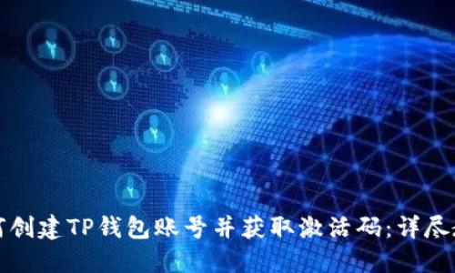 如何创建TP钱包账号并获取激活码：详尽教程