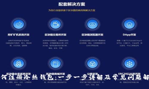 如何注册冷热钱包：一步一步讲解及常见问题解答