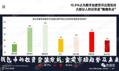 : TP钱包币的投资价值分析：当前市场趋势及未来前景