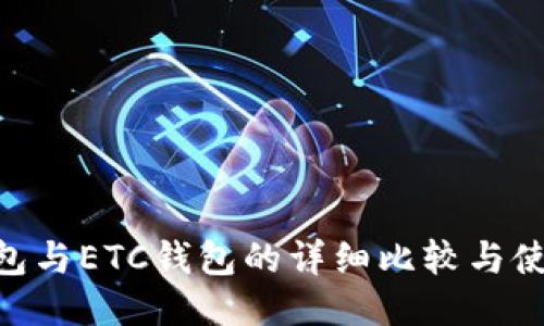 ETH钱包与ETC钱包的详细比较与使用指南