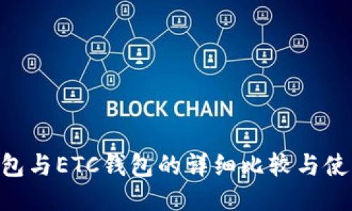 ETH钱包与ETC钱包的详细比较与使用指南