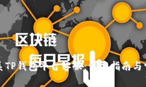 如何有效联系TP钱包平台客服：详尽指南与常见问题解答