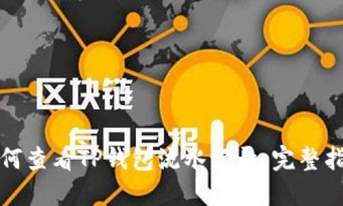 如何查看TP钱包流水记录：完整指南