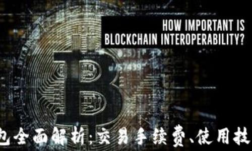 
2023年TP钱包全面解析：交易手续费、使用技巧与常见问题