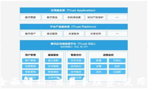 
2023年TP钱包全面解析：交易手续费、使用技巧与常见问题