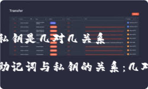 助记词与私钥是几对几关系

深入探索助记词与私钥的关系：几对几的解析