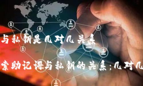 助记词与私钥是几对几关系

深入探索助记词与私钥的关系：几对几的解析