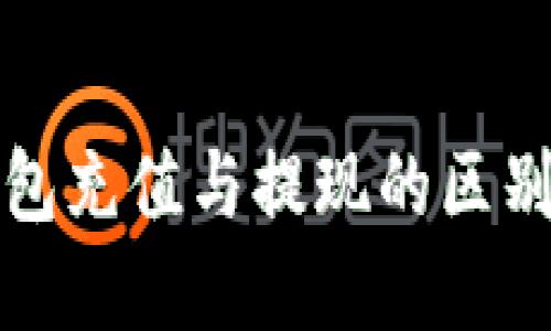 : 详解TP钱包充值与提现的区别及操作指南