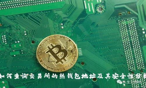 如何查询交易所的热钱包地址及其安全性分析