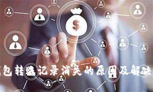 TP钱包转账记录消失的原因及解决方案