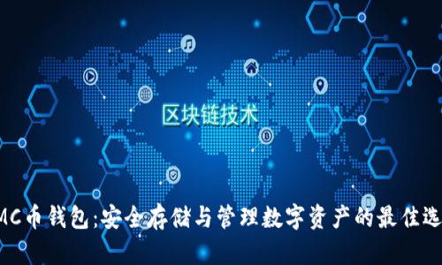 NMC币钱包：安全存储与管理数字资产的最佳选择