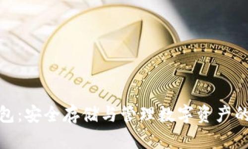 NMC币钱包：安全存储与管理数字资产的最佳选择