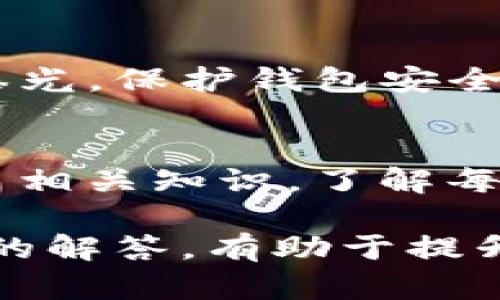   关于TP钱包提币能否取消的详细解析/  
 guanjianci TP钱包,提币,取消,区块链/ guanjianci 

随着数字货币的快速发展，越来越多的用户开始接触并使用各种数字钱包。其中，TP钱包作为一款使用便捷、安全性高的数字钱包备受用户喜爱。但是，在实际使用过程中，用户们常常会遇到一个重要的问题：TP钱包提币可以取消吗？本文将围绕这一问题进行详细解析，同时探讨关于提币的一系列相关问题。

TP钱包提币的基本概念
在我们深入讨论是否可以取消TP钱包提币之前，有必要先了解一下提币的基本概念。在区块链和数字货币的世界中，提币指的是用户将其数字资产从交易所或钱包转移到另一地址或自己控制的钱包地址的行为。当用户在TP钱包中选择提币时，实际上是发起了一笔交易，这笔交易需要经过矿工的确认并记录在区块链上。

TP钱包提币的流程
TP钱包提币的流程相对简单。在用户发起提币请求后，系统会生成一笔交易，并在链上进行广播。接下来，交易会等待矿工进行确认，这个过程可能会花费一定的时间，其时间长短取决于网络的拥堵程度及矿工的工作效率。一般来说，提币完成后，用户的钱包余额会减少，同时接收地址的钱包余额会增加。

提币请求是否可以取消
提币请求一旦发出，用户通常是无法直接取消的。当用户在TP钱包中发起提币后，系统便会生成交易并提交到区块链上。虽然在提币确认之前，用户看到的状态可能是