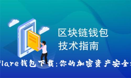 Solflare钱包下载：你的加密资产安全之旅