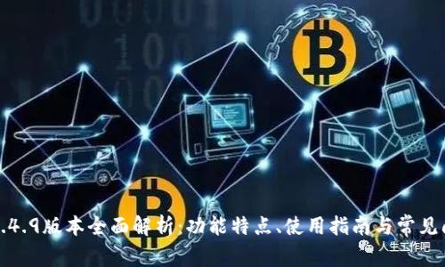 TP钱包1.4.9版本全面解析：功能特点、使用指南与常见问题解答