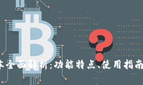 TP钱包1.4.9版本全面解析：功能特点、使用指南与常见问题解答